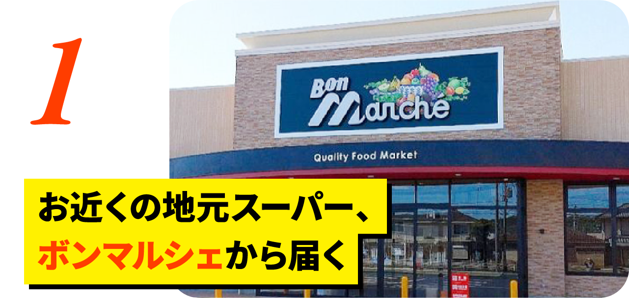 お近くの地元スーパー、ボンマルシェから届く