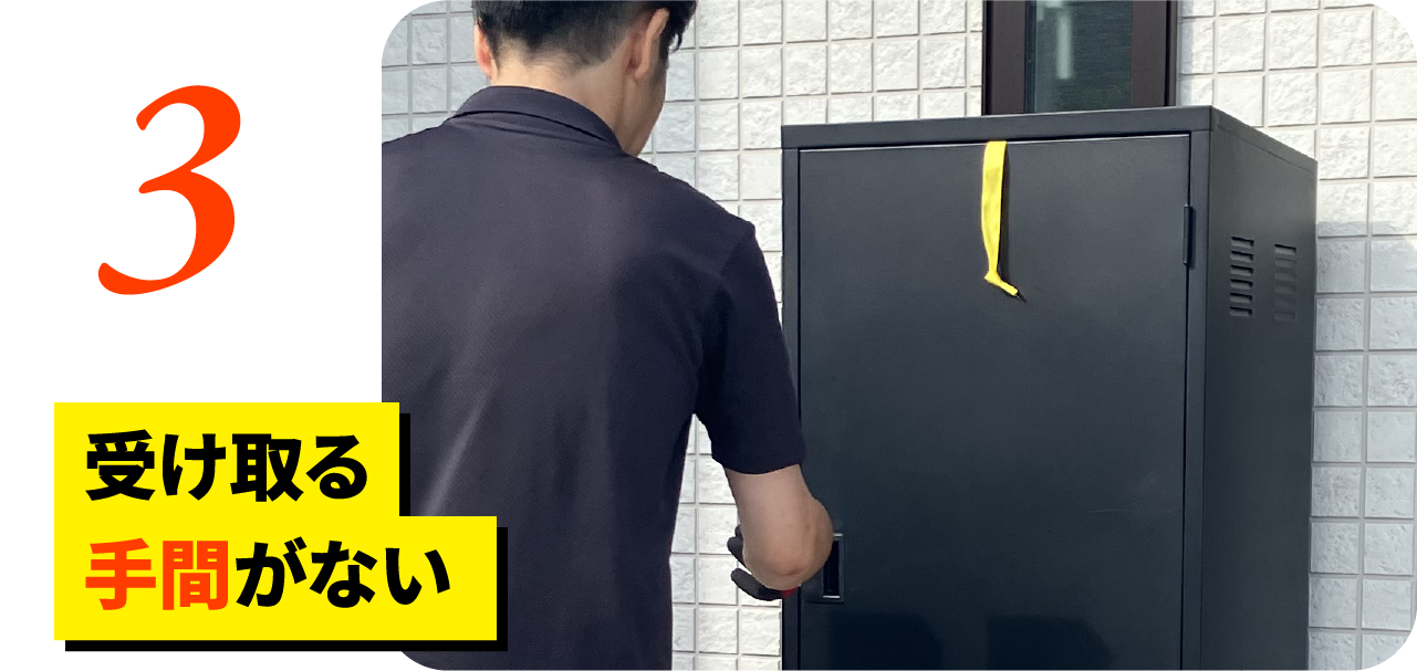 受け取る手間がない