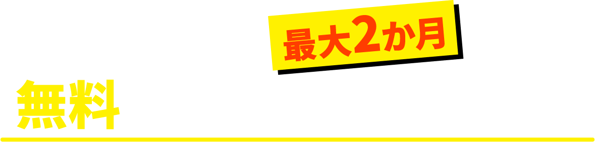 月額料最大2か月無料キャンペーン実施中！