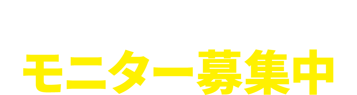 姫路で始まる新サービスモニター募集中
