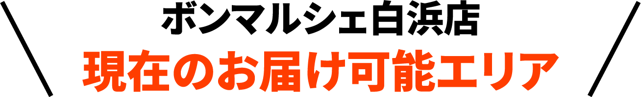 ボンマルシェ白浜店現在のお届け可能エリア